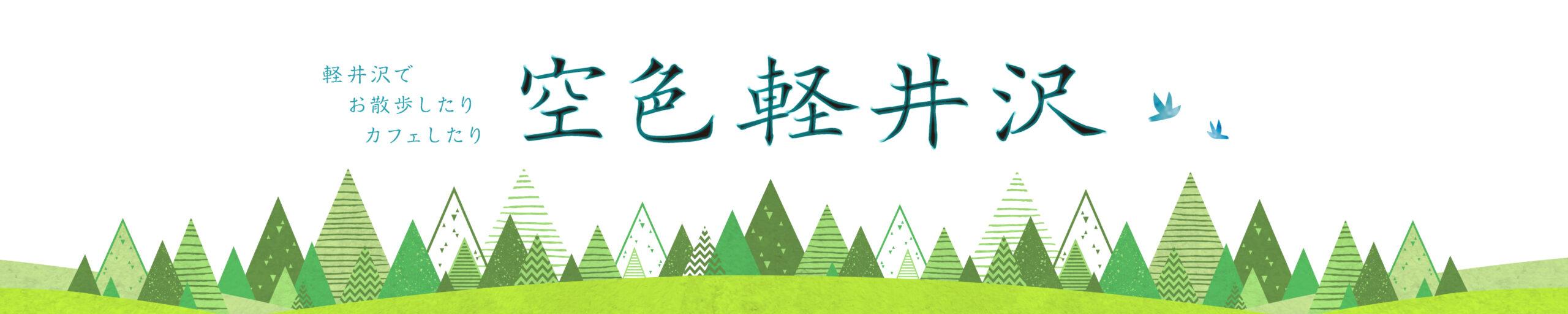 空色軽井沢