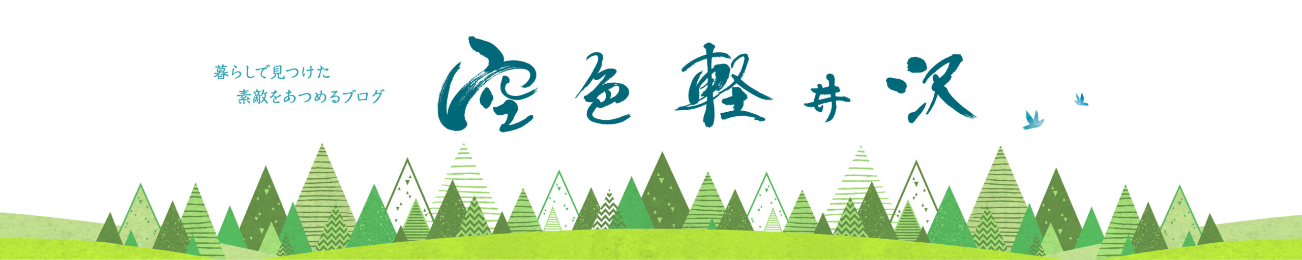 空色軽井沢