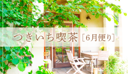 【つきいち喫茶｜6月便り】雨の合間に、三つのカフェで