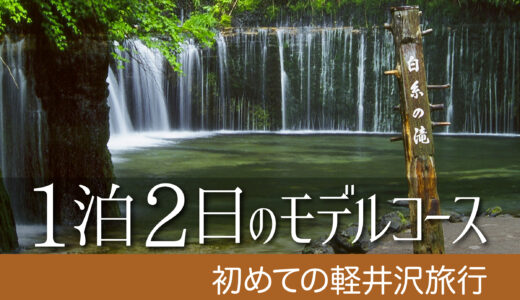 初めての軽井沢旅行　〜1泊2日モデルコース
